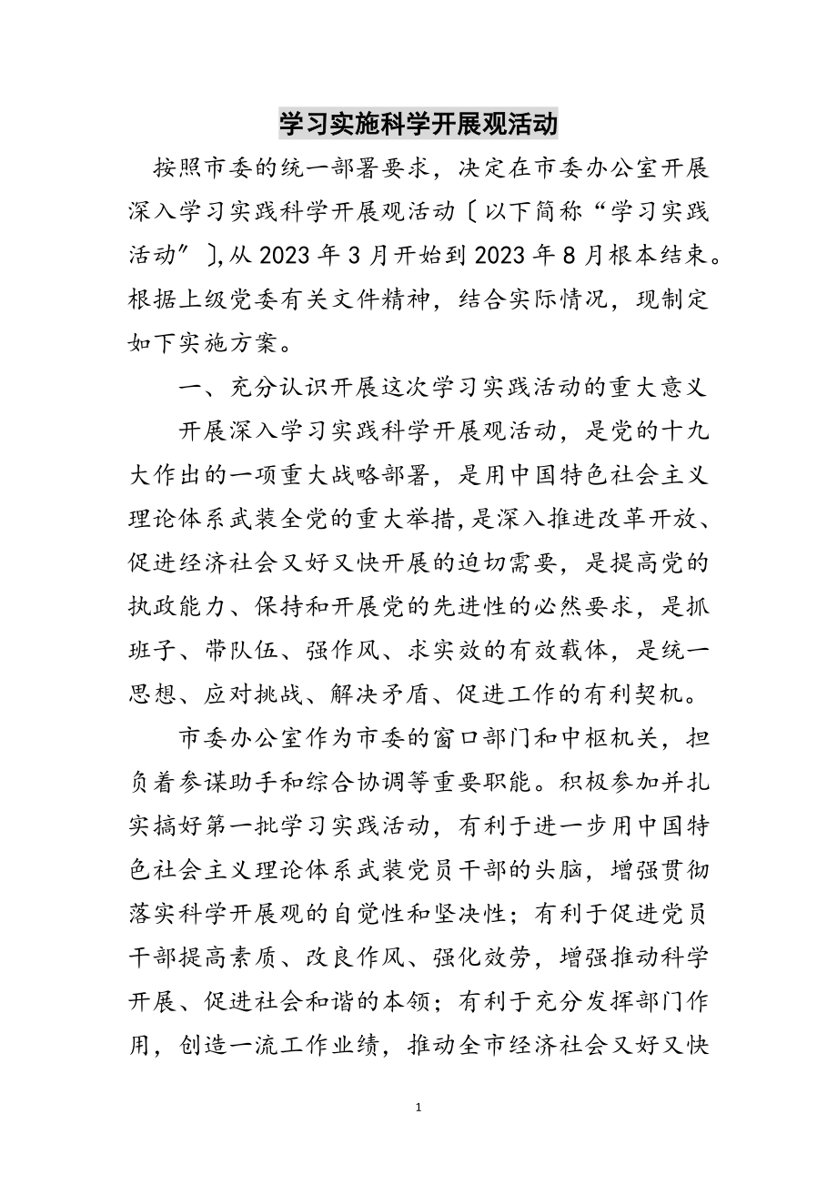 2023年学习实施科学发展观活动范文.doc_第1页