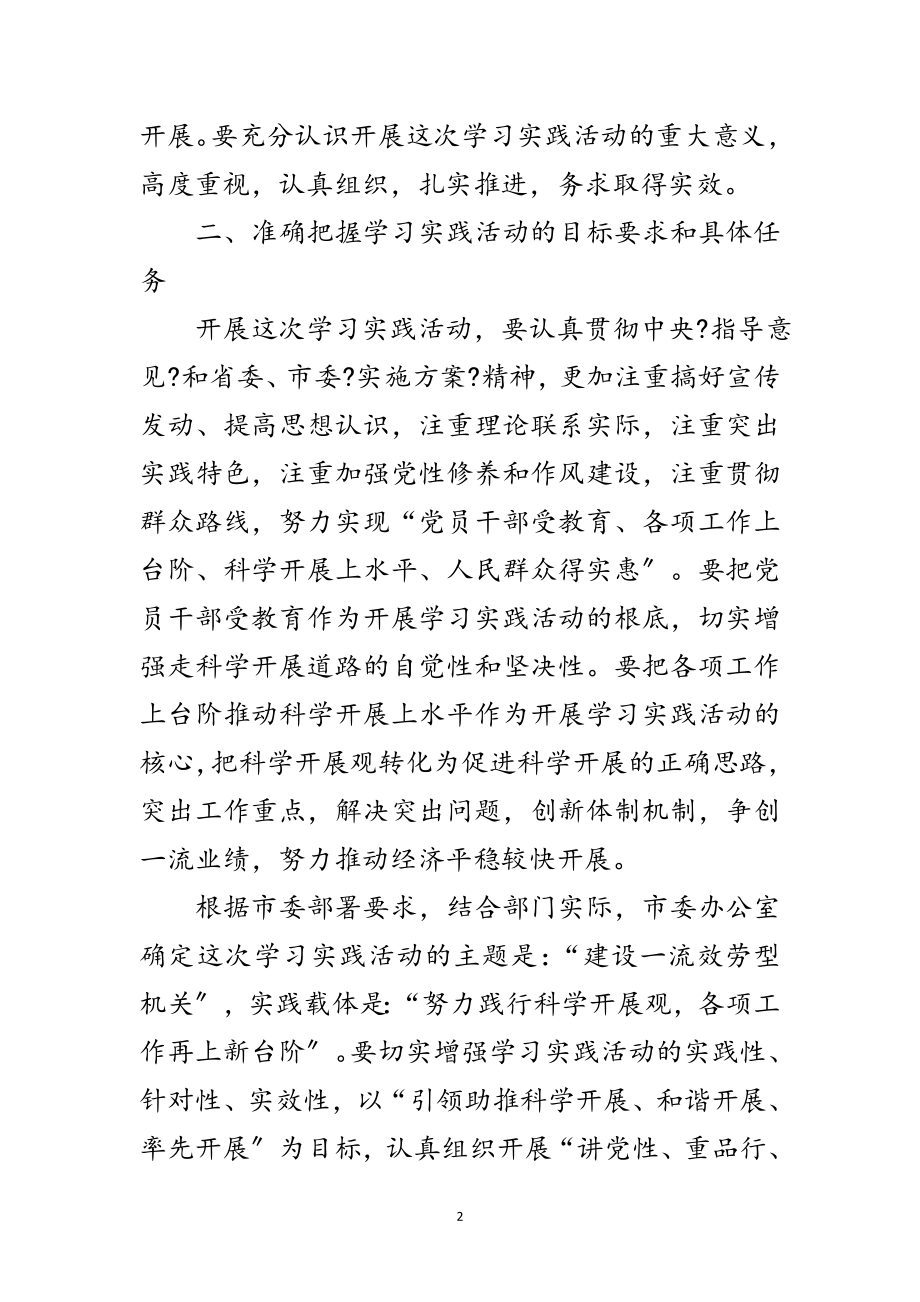 2023年学习实施科学发展观活动范文.doc_第2页