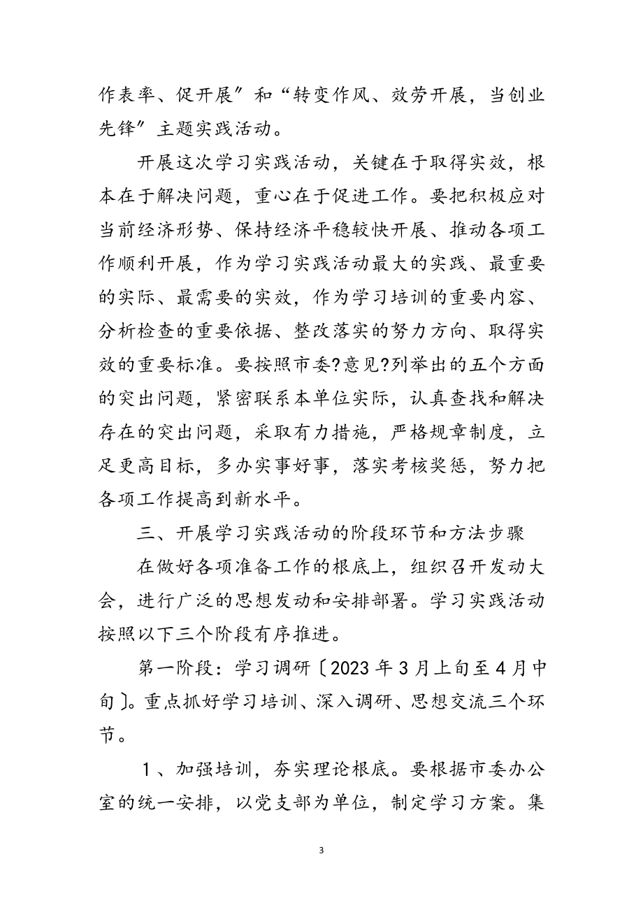 2023年学习实施科学发展观活动范文.doc_第3页