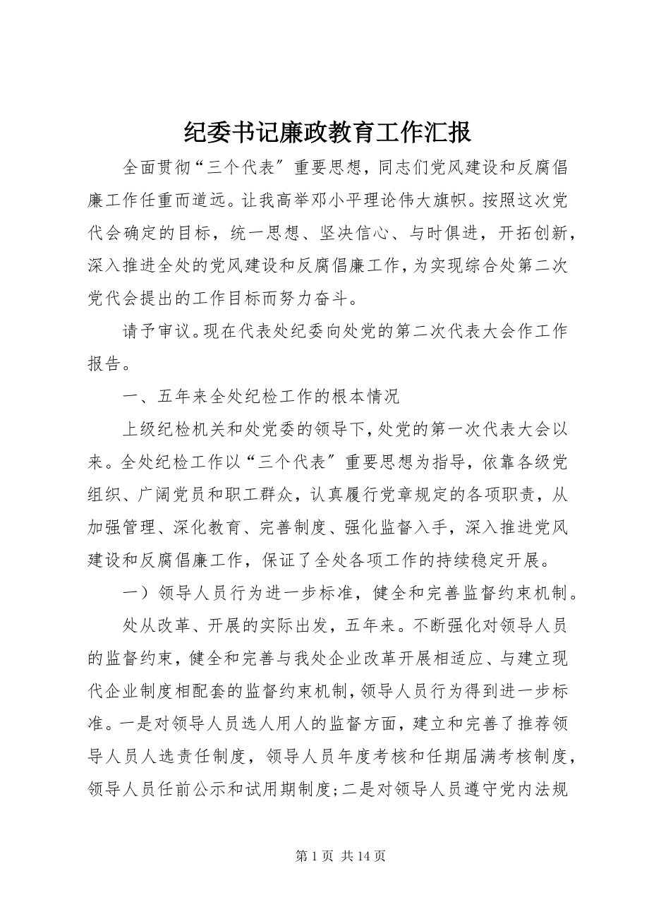 2023年纪委书记廉政教育工作汇报.docx_第1页