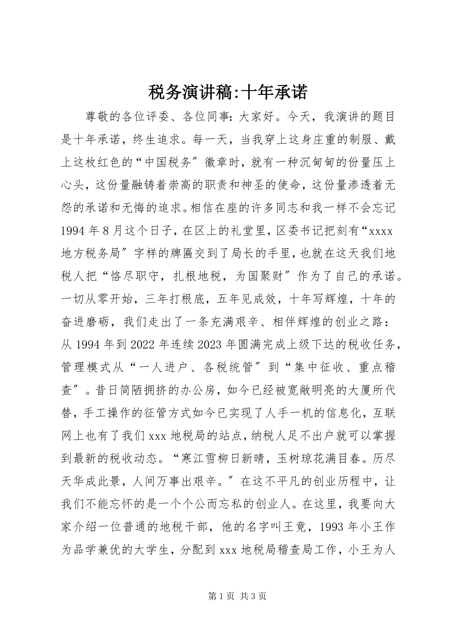 2023年税务演讲稿十年承诺.docx_第1页