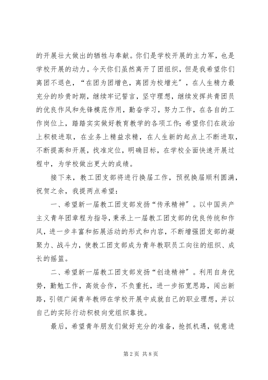 2023年离团仪式致辞稿[五篇模版.docx_第2页