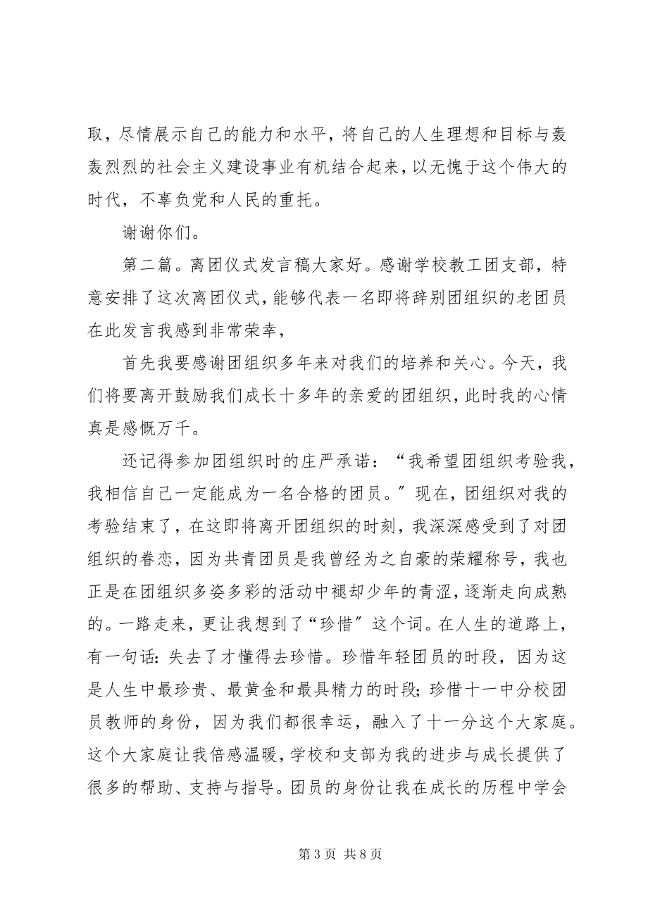 2023年离团仪式致辞稿[五篇模版.docx_第3页