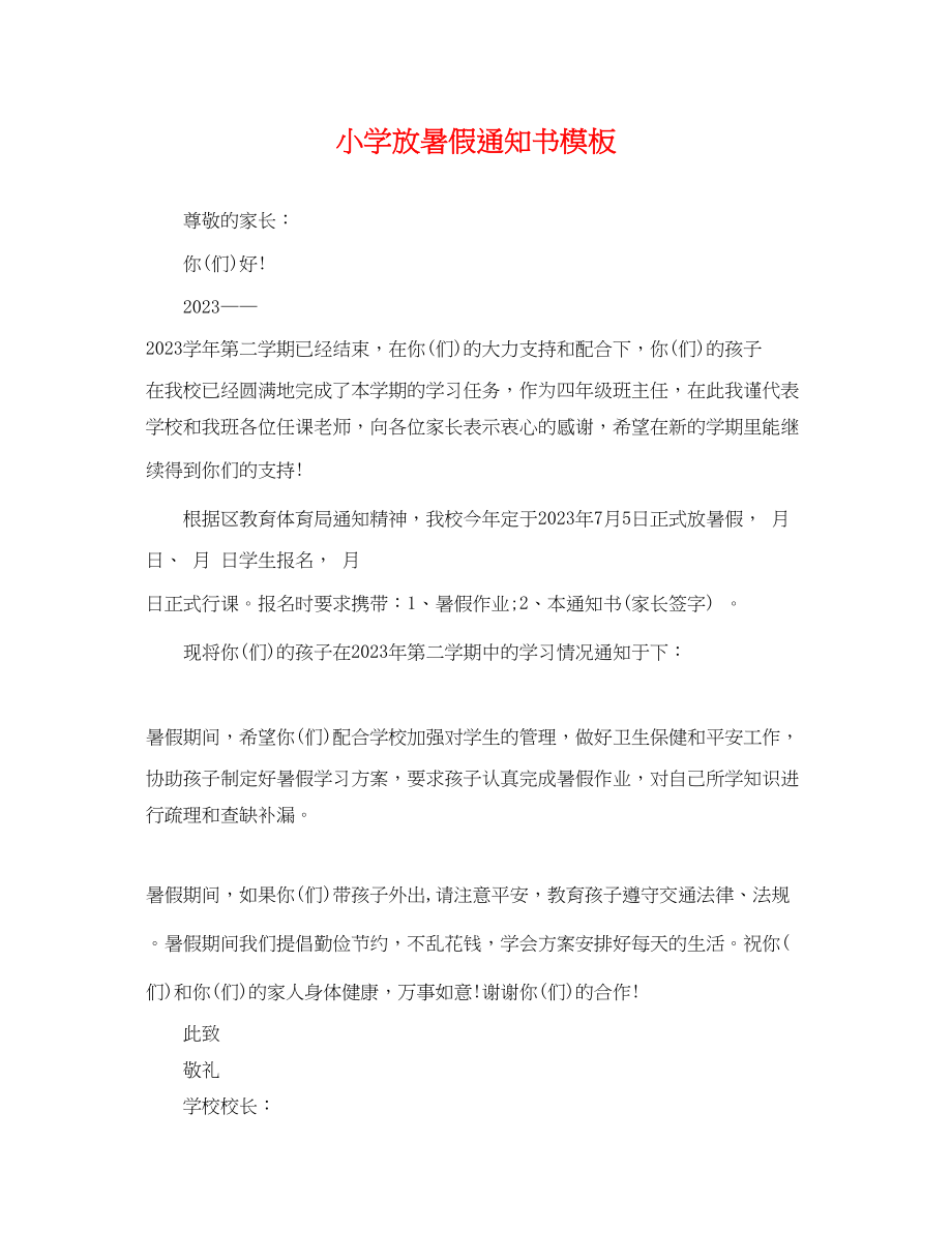 2023年小学放暑假通知书模板.docx_第1页