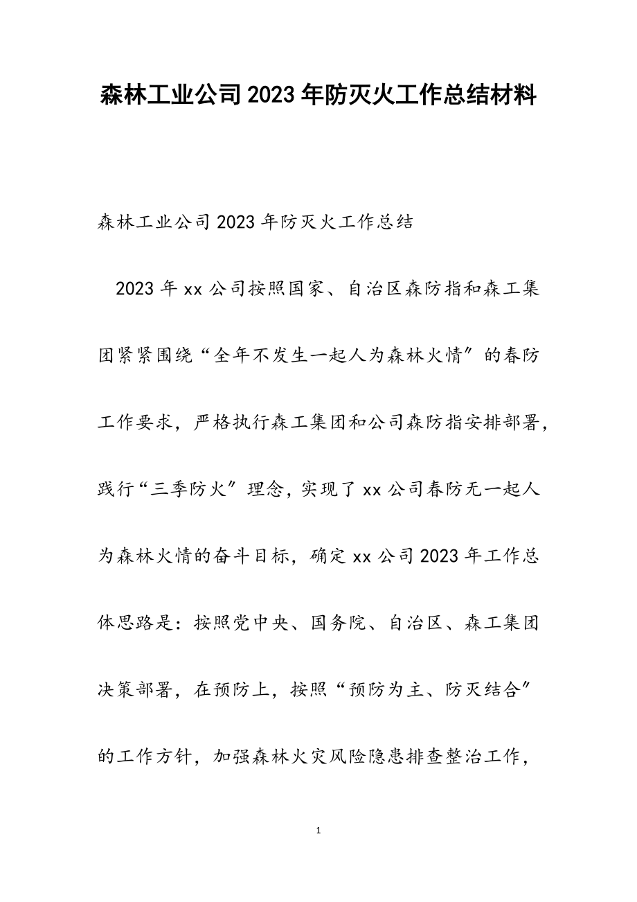 森林工业公司2023年防灭火工作总结.docx_第1页