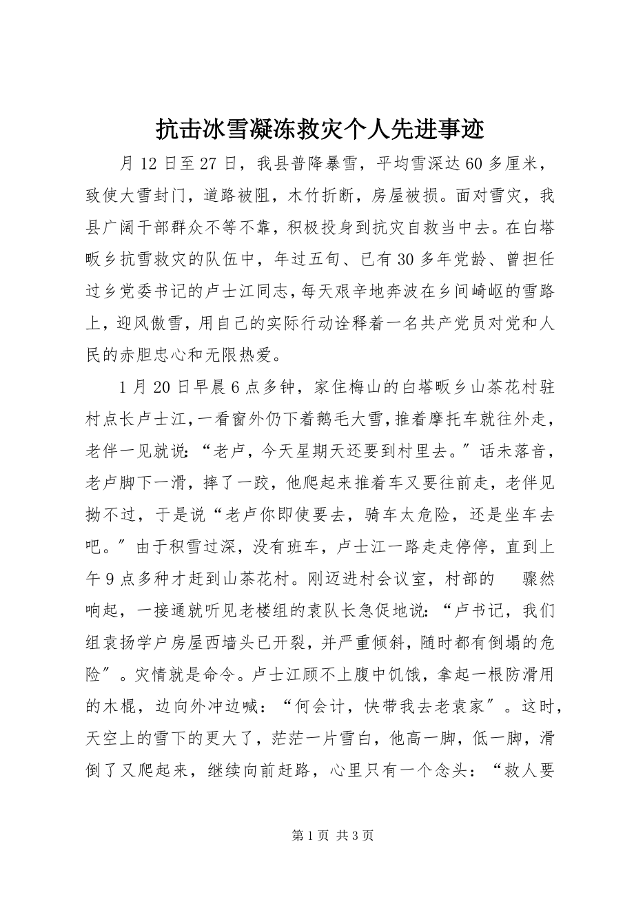 2023年抗击冰雪凝冻救灾个人先进事迹.docx_第1页