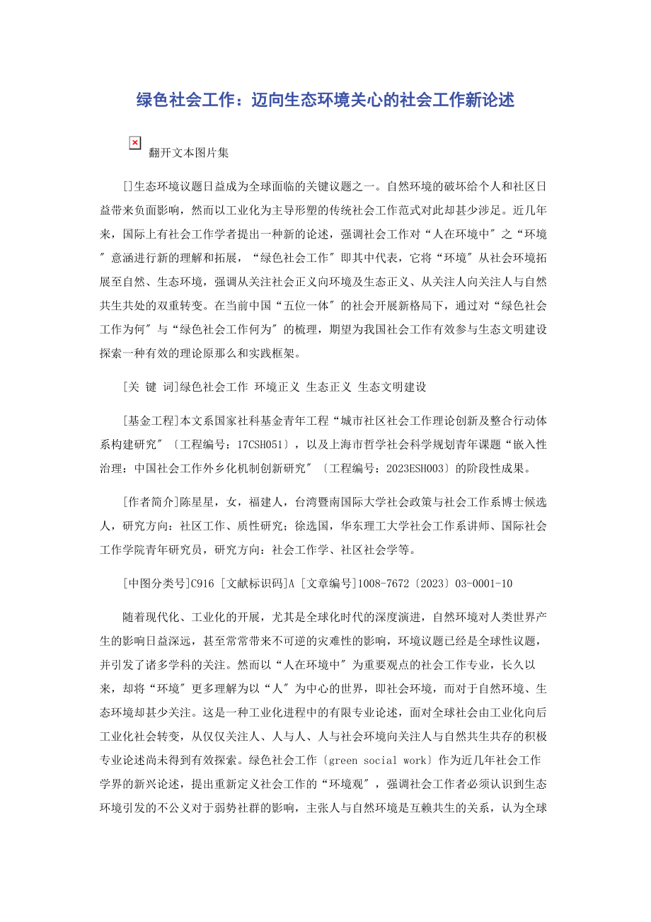 2023年绿色社会工作迈向生态环境关怀的社会工作新论述.docx_第1页