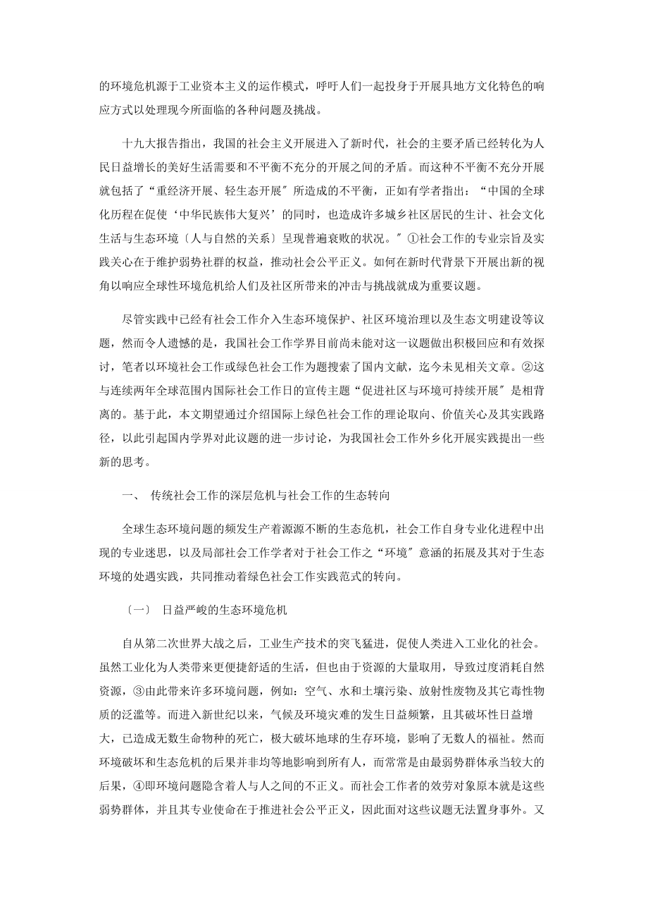 2023年绿色社会工作迈向生态环境关怀的社会工作新论述.docx_第2页