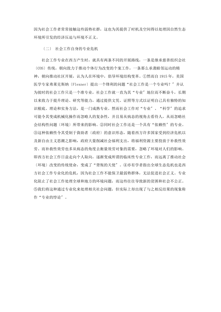 2023年绿色社会工作迈向生态环境关怀的社会工作新论述.docx_第3页