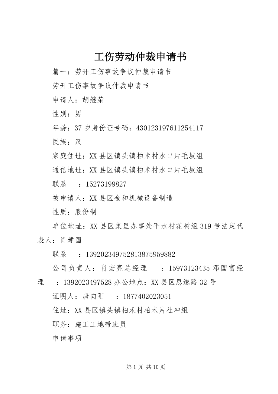 2023年工伤劳动仲裁申请书.docx_第1页