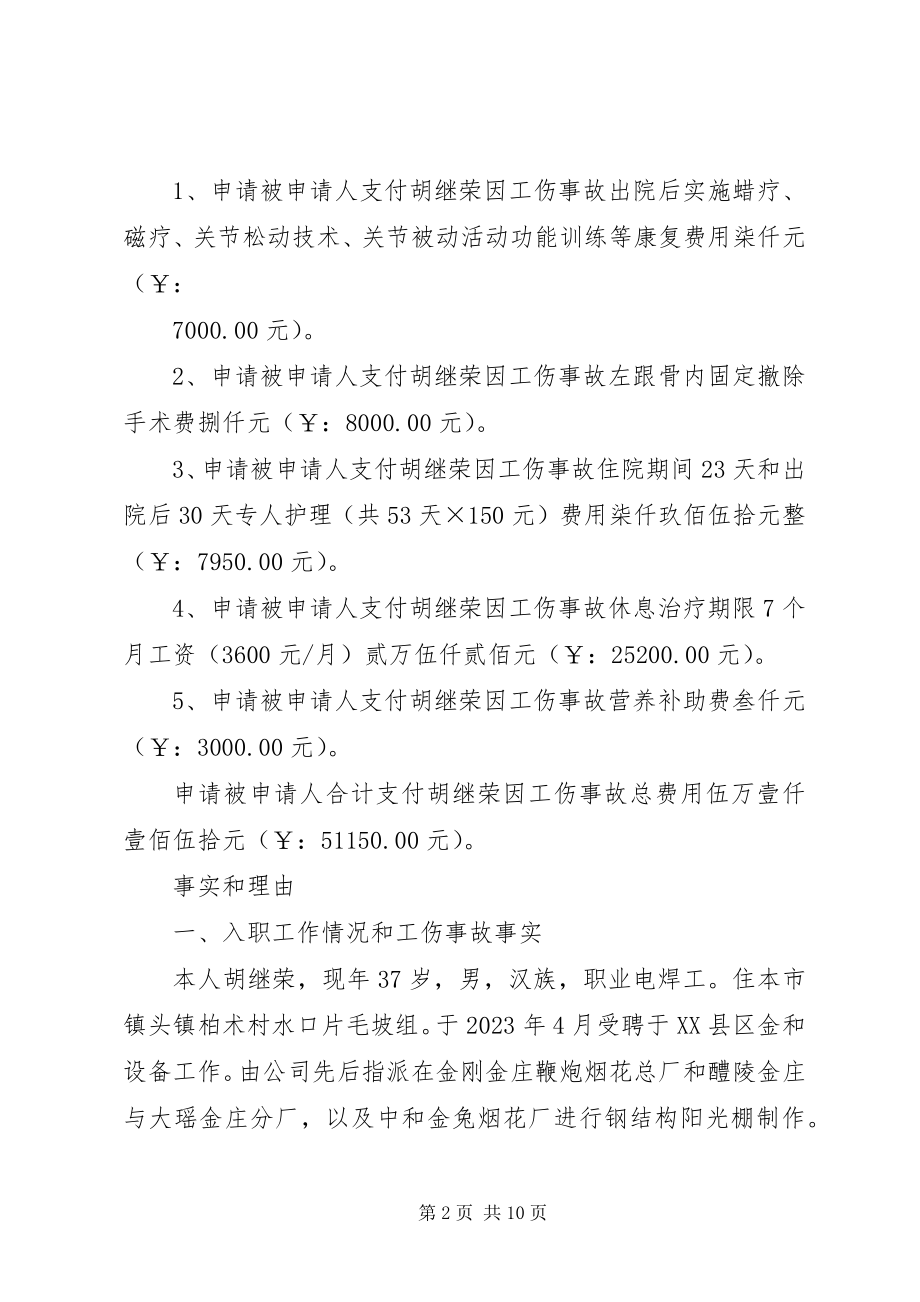 2023年工伤劳动仲裁申请书.docx_第2页