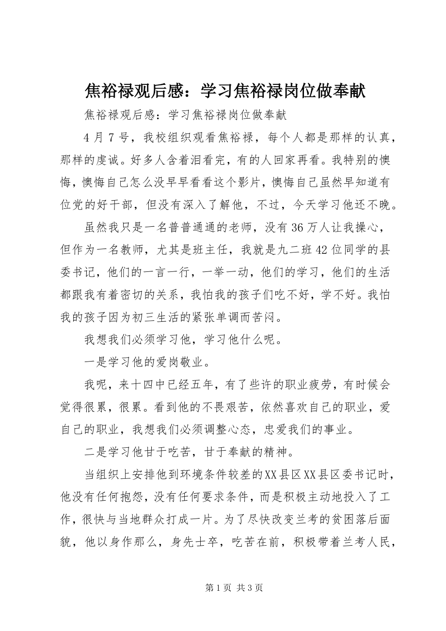 2023年《焦裕禄》观后感学习焦裕禄岗位做贡献新编.docx_第1页