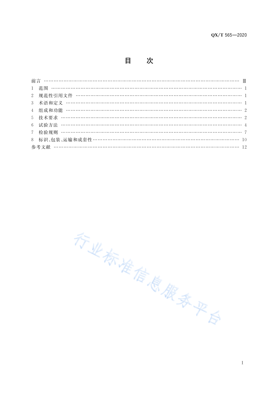 QX∕T 565-2020 激光滴谱式降水现象仪.pdf_第3页