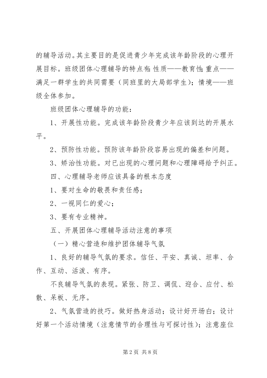 2023年团体心理辅导计划.docx_第2页