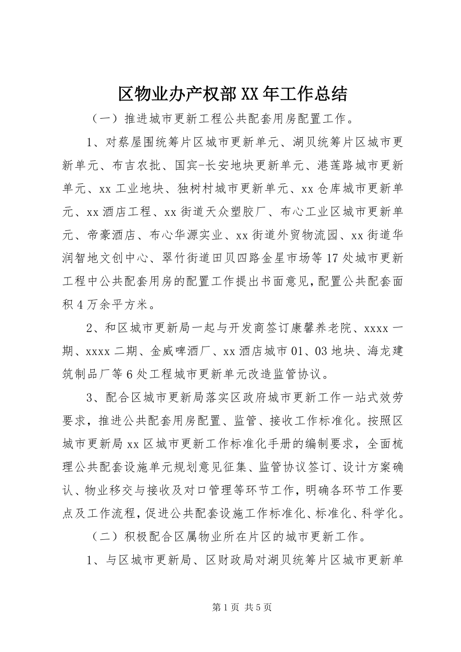 2023年区物业办产权部工作总结.docx_第1页