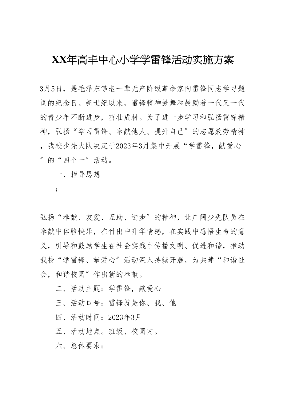 2023年高丰中心小学学雷锋活动实施方案.doc_第1页