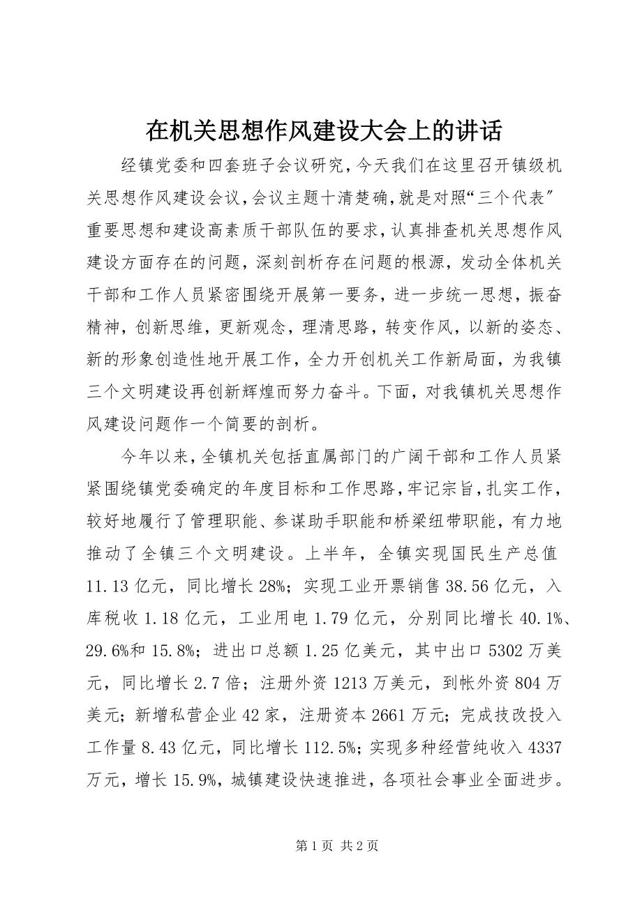 2023年在机关思想作风建设大会上的致辞.docx_第1页