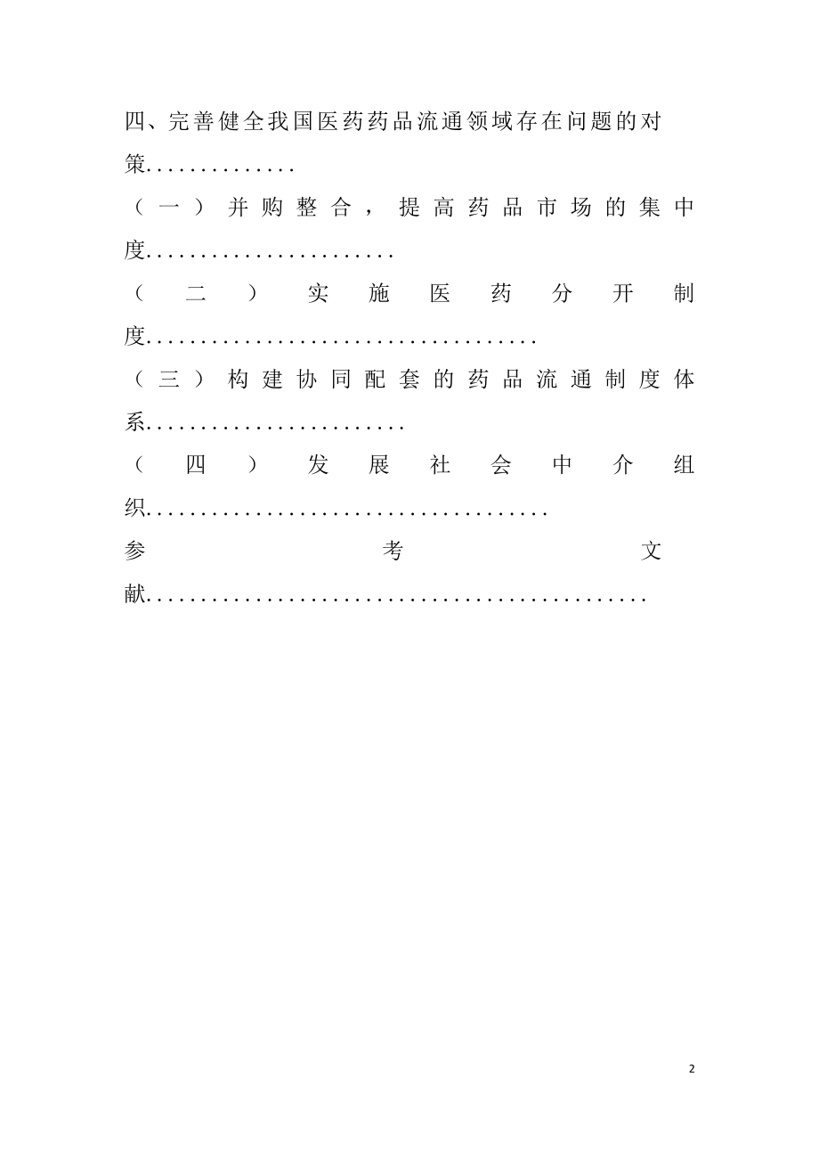 浅析我国药品流通领域存在的问题及对策工商管理专业.doc_第2页