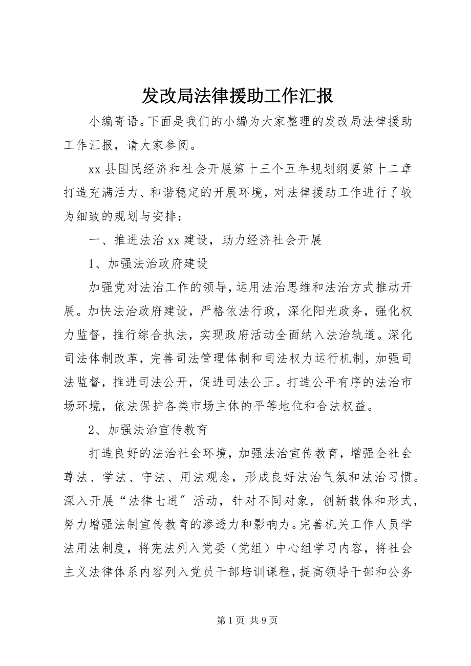 2023年发改局法律援助工作汇报.docx_第1页