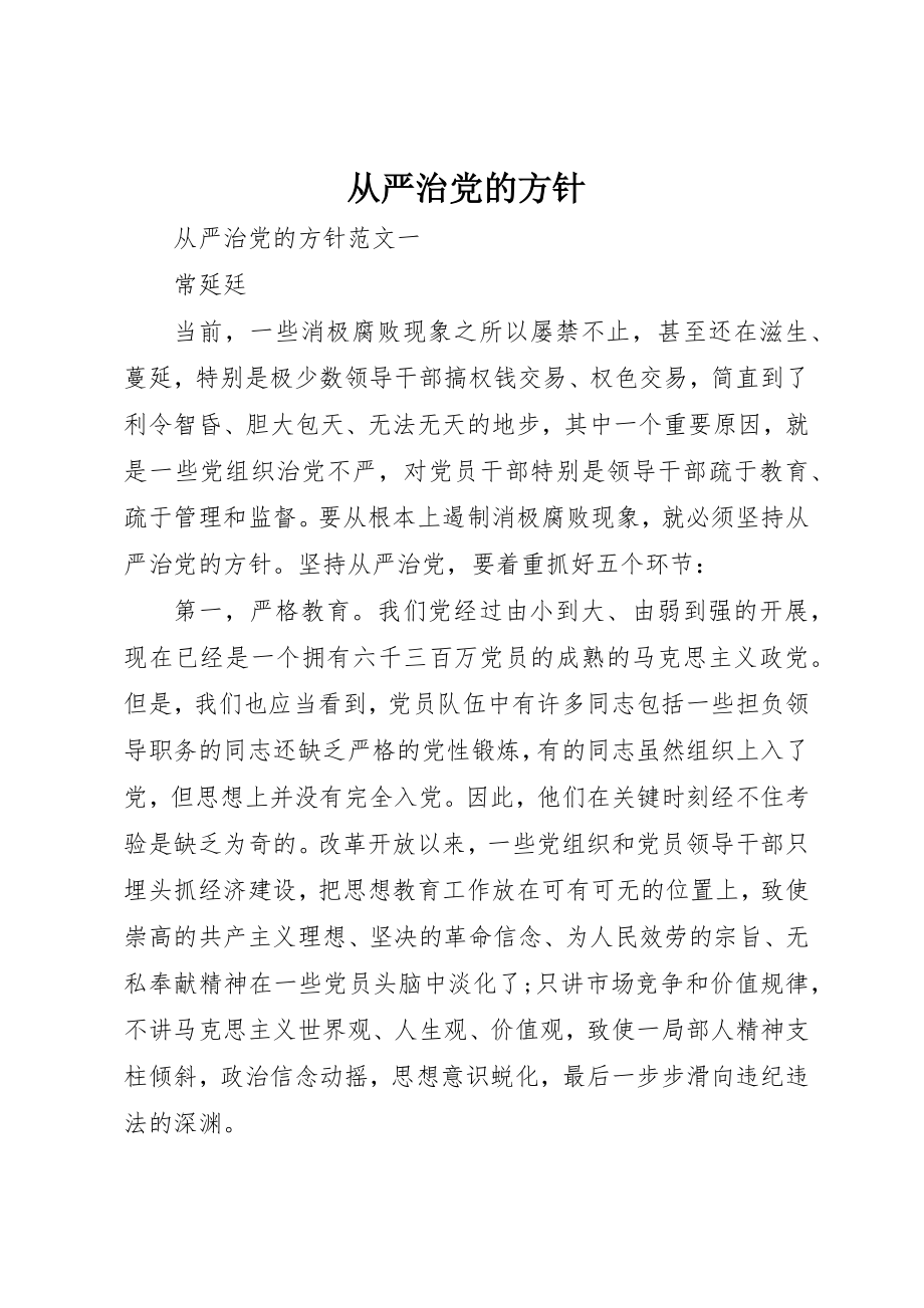 2023年从严治党的方针.docx_第1页