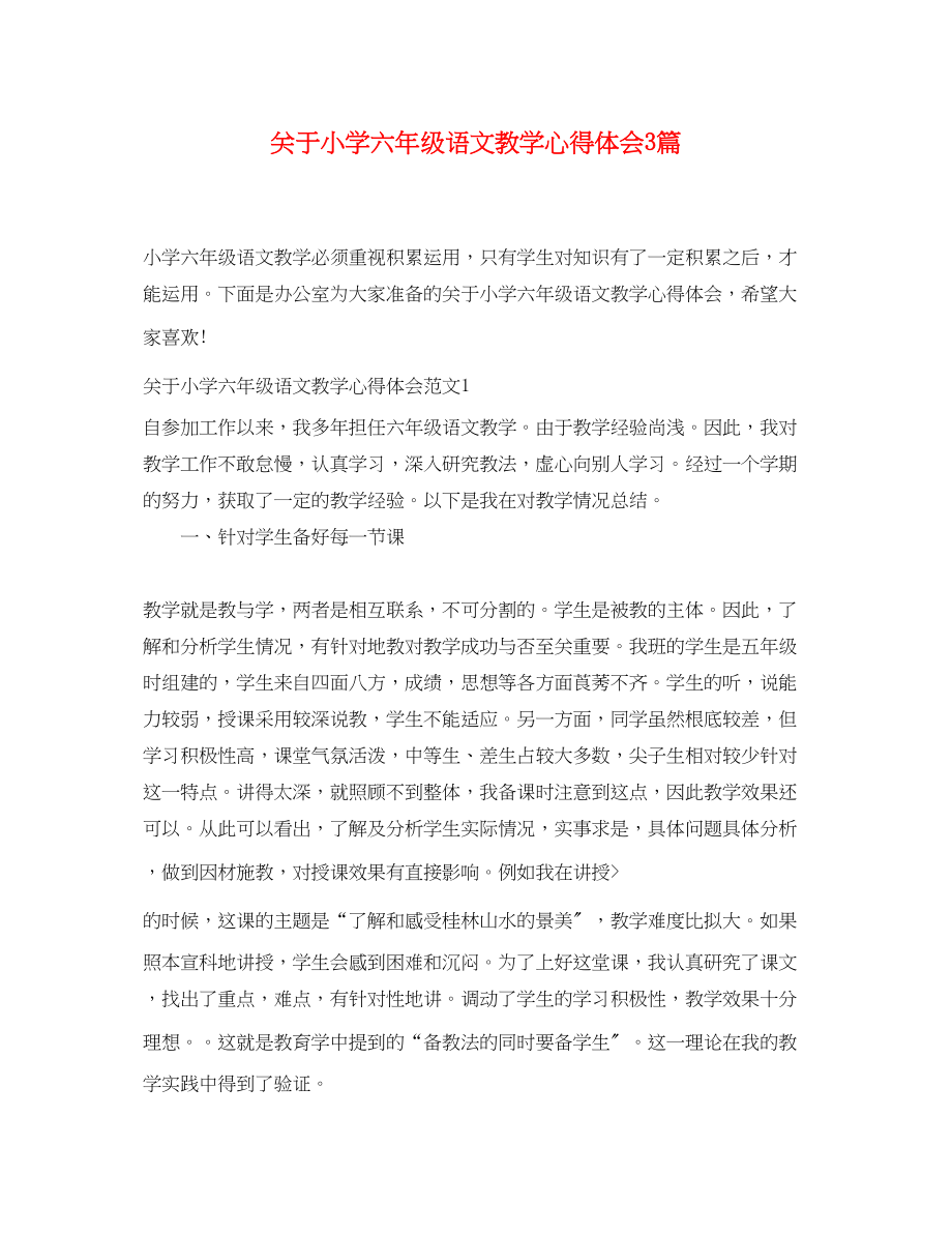 2023年关于小学六级语文教学心得体会3篇.docx_第1页