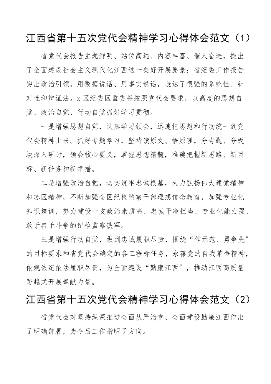 2023年学习江西省第十五次党代会精神心得体会4篇纪检监察干部、医院医护工作者.docx_第1页