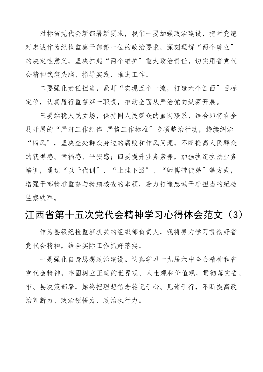 2023年学习江西省第十五次党代会精神心得体会4篇纪检监察干部、医院医护工作者.docx_第2页