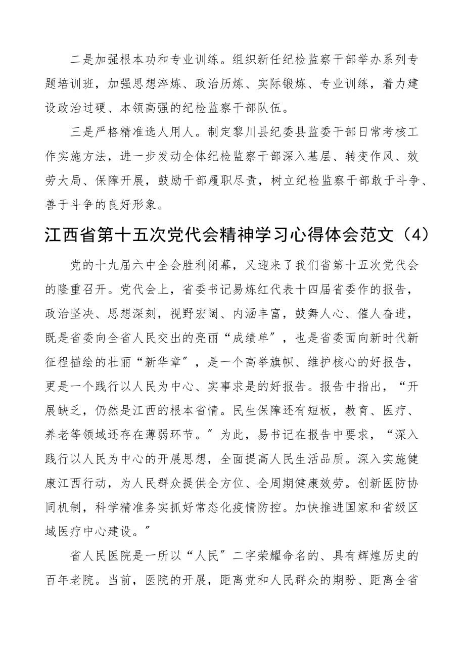 2023年学习江西省第十五次党代会精神心得体会4篇纪检监察干部、医院医护工作者.docx_第3页