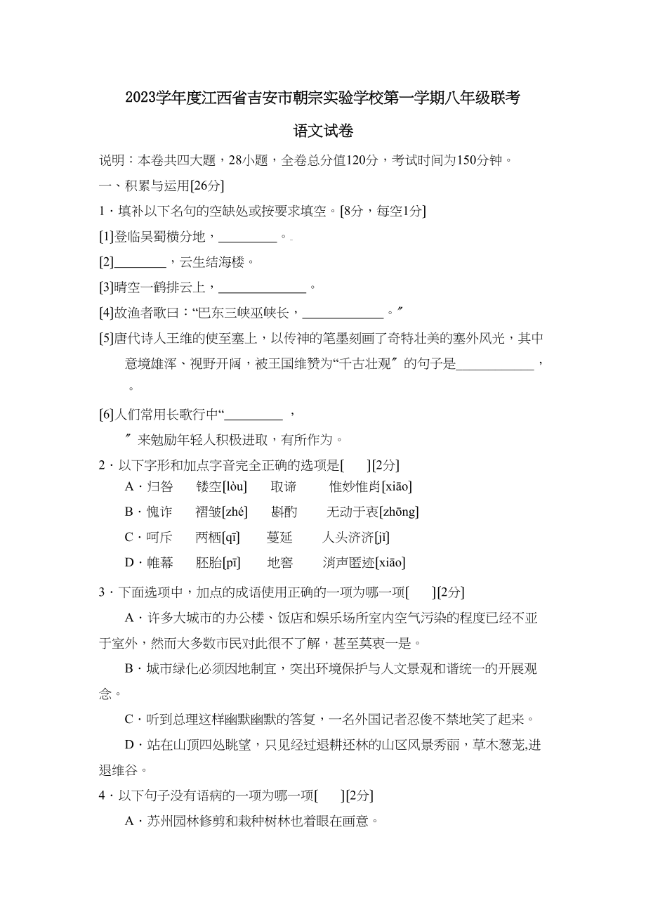 2023年度江西省吉安市朝宗第一学期八年级联考初中语文.docx_第1页