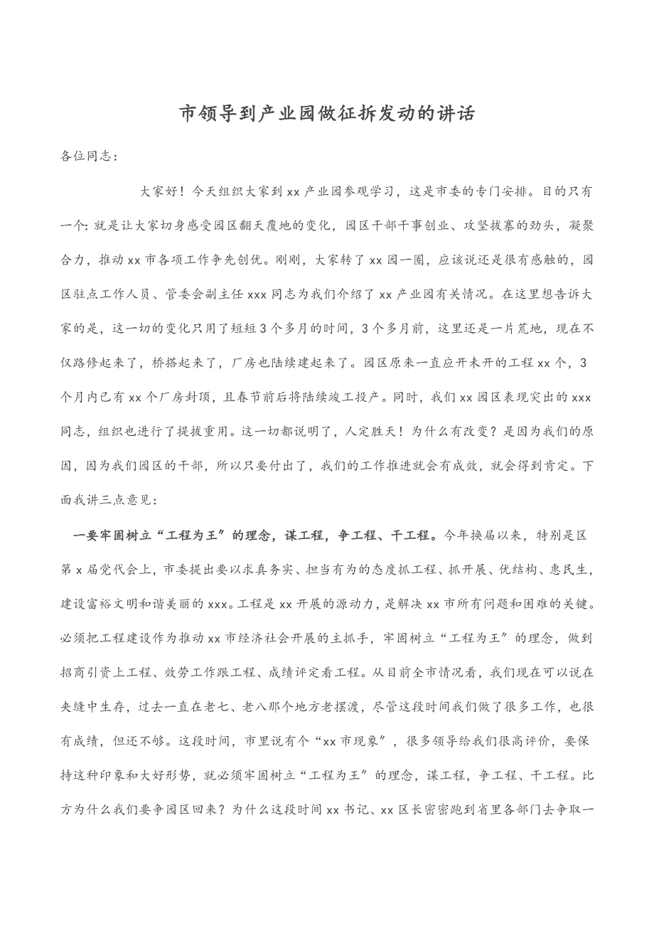 2023年市领导到产业园做征拆动员的讲话.docx_第1页