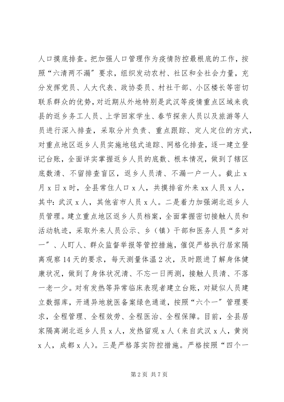 2023年县新冠病毒疫情防控工作情况汇报.docx_第2页