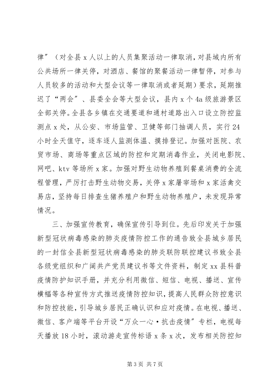 2023年县新冠病毒疫情防控工作情况汇报.docx_第3页