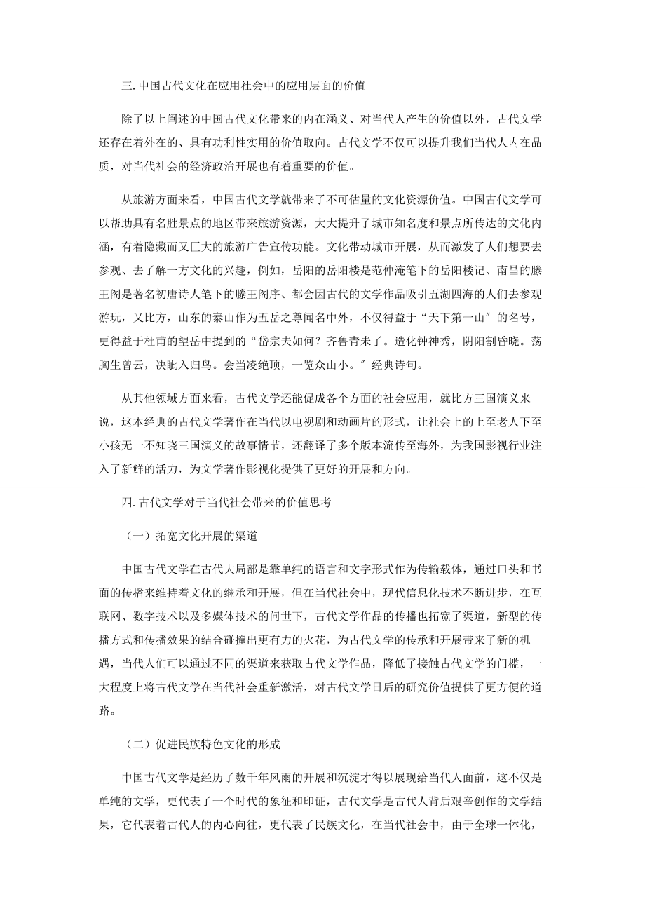 2023年我国古代文学文化价值的当代价值.docx_第3页