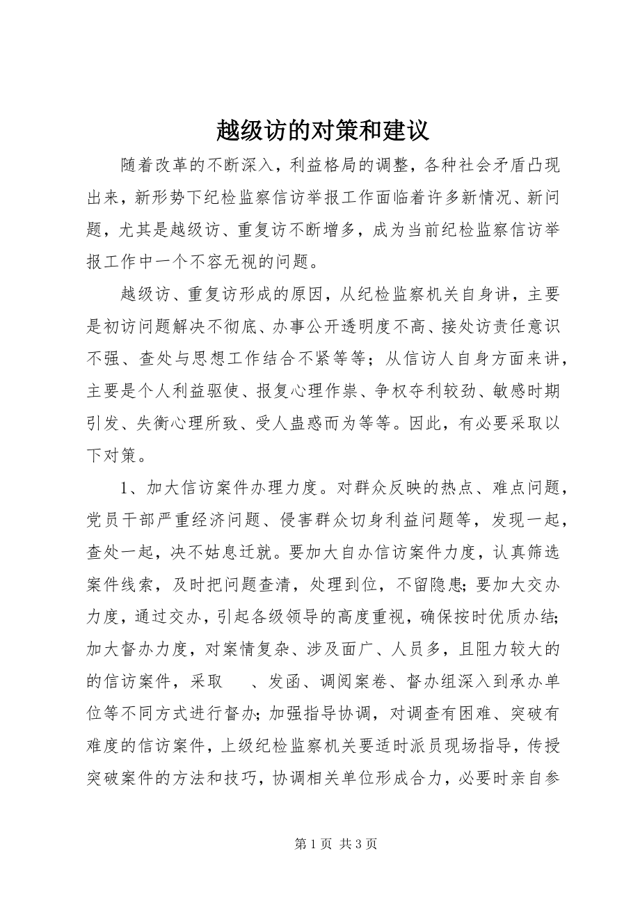 2023年越级访的对策和建议.docx_第1页