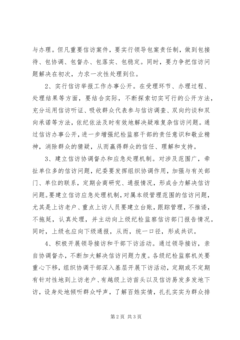 2023年越级访的对策和建议.docx_第2页