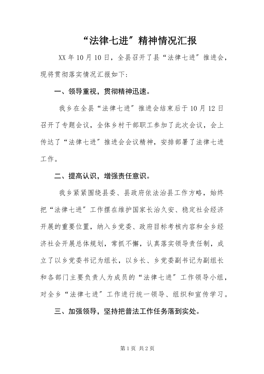 2023年法律七进精神情况汇报.docx_第1页