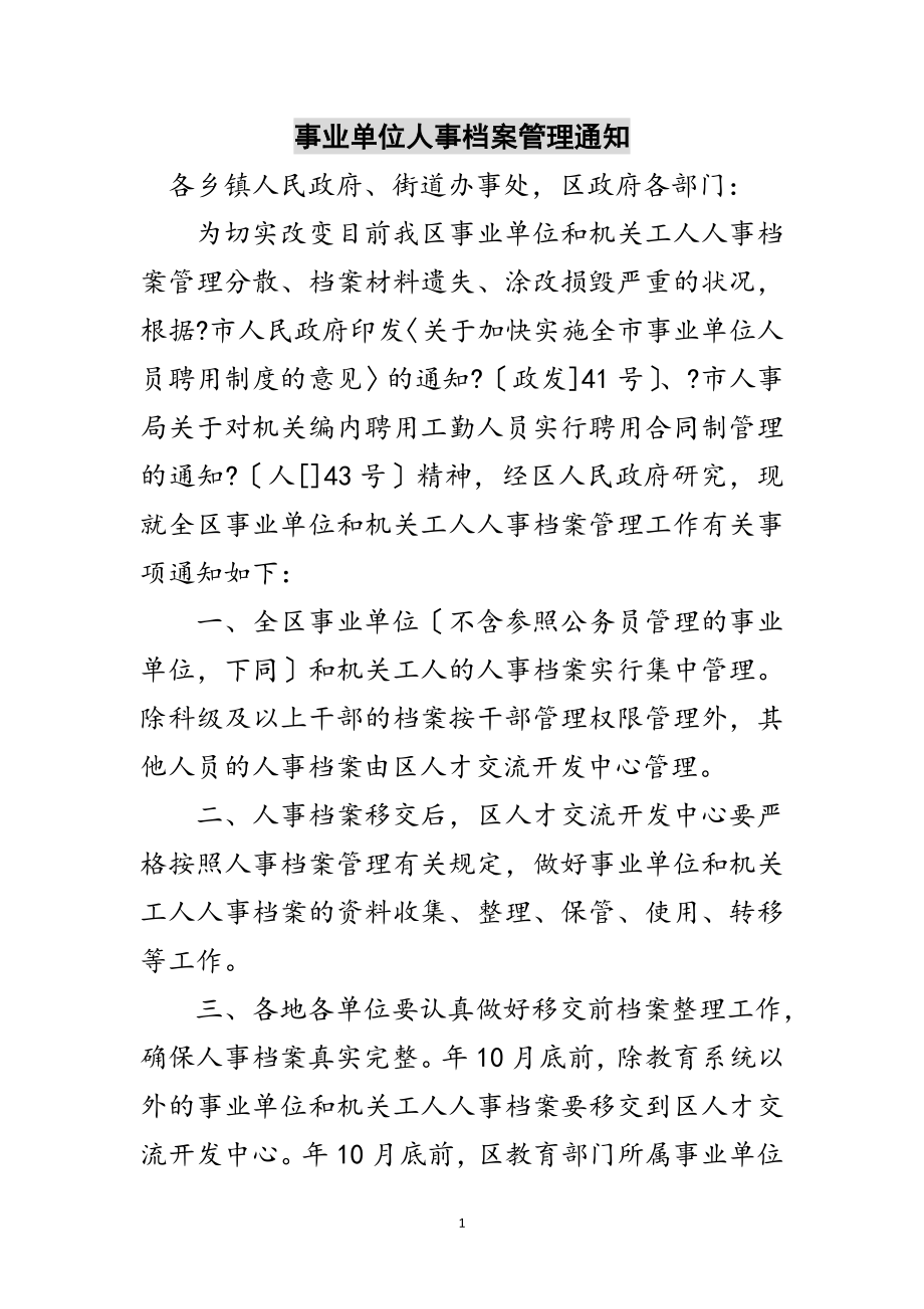 2023年事业单位人事档案管理通知范文.doc_第1页