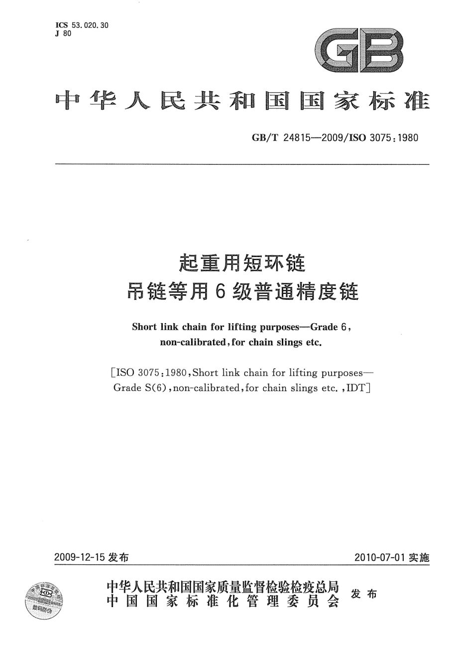 GB∕T 24815-2009 起重用短环链 吊链等用6级普通精度链.pdf_第1页