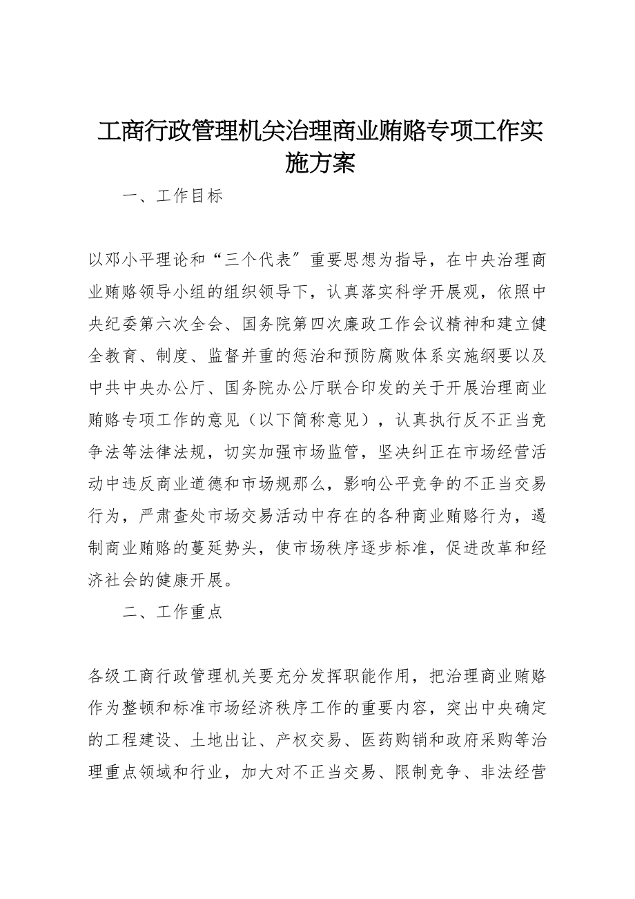 2023年工商行政管理机关治理商业贿赂专项工作实施方案 3.doc_第1页