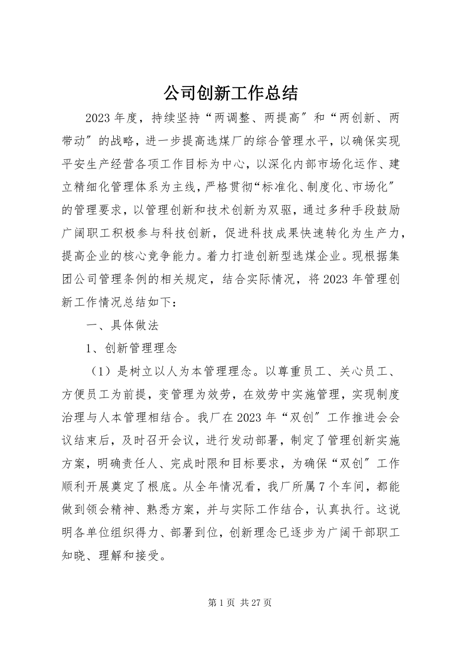 2023年公司创新工作总结.docx_第1页