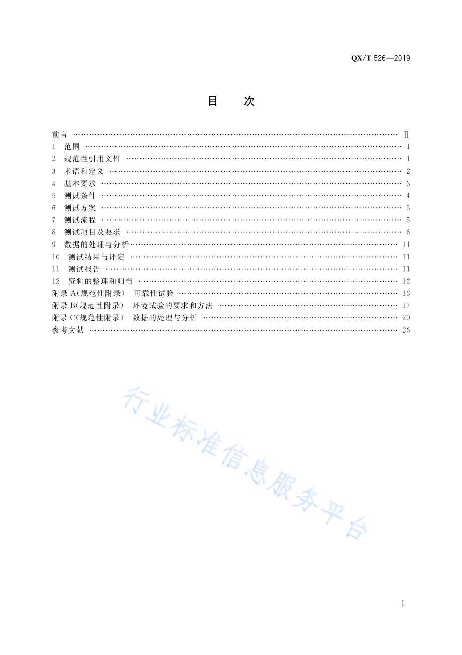 QX∕T 526-2019 气象观测专用技术装备测试规范 通用要求.pdf_第3页