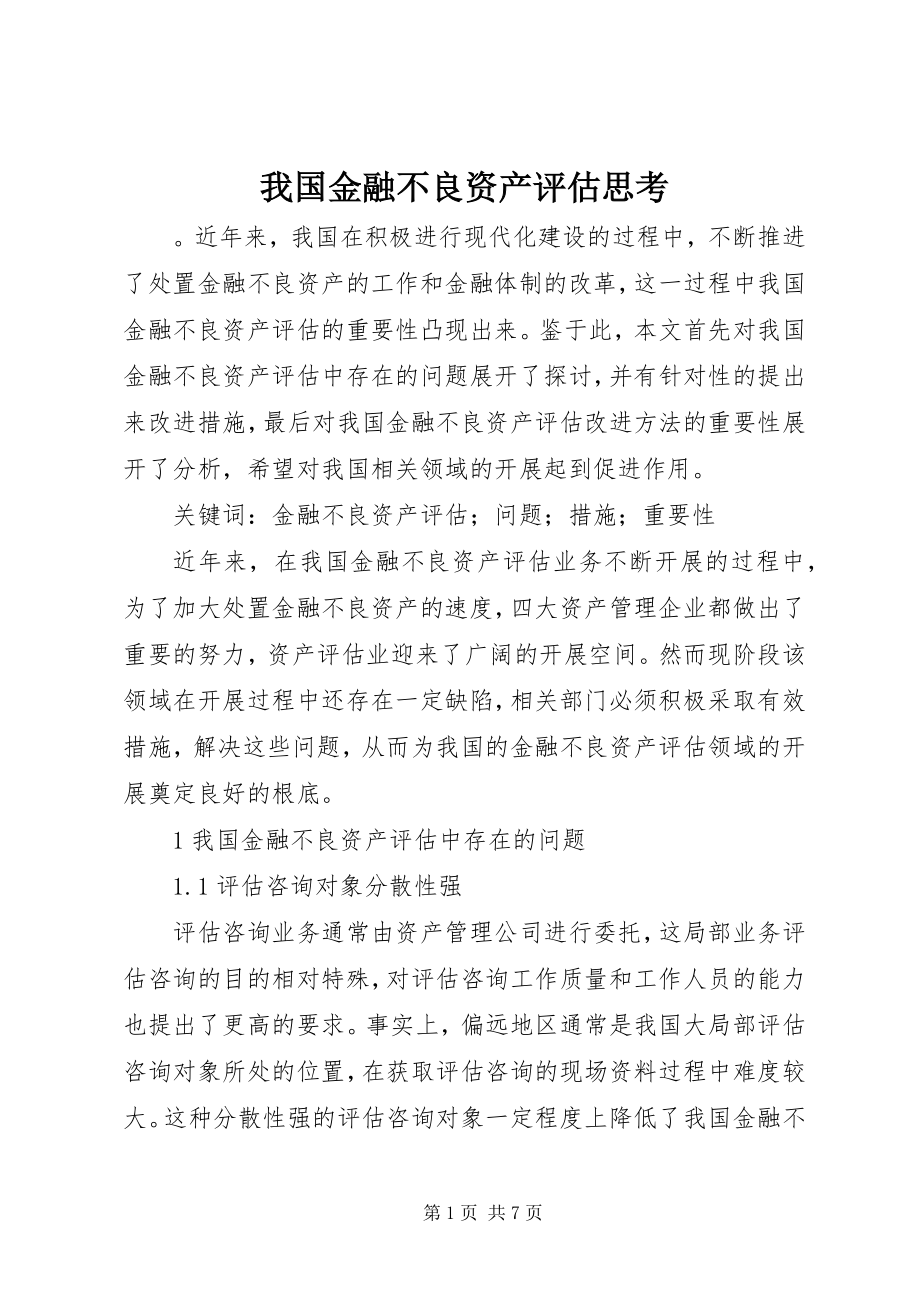 2023年我国金融不良资产评估思考.docx_第1页