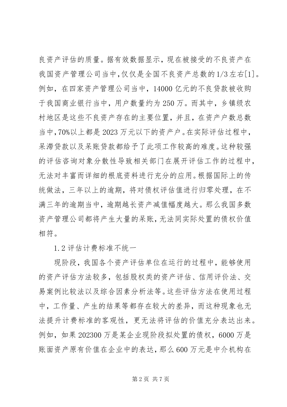 2023年我国金融不良资产评估思考.docx_第2页