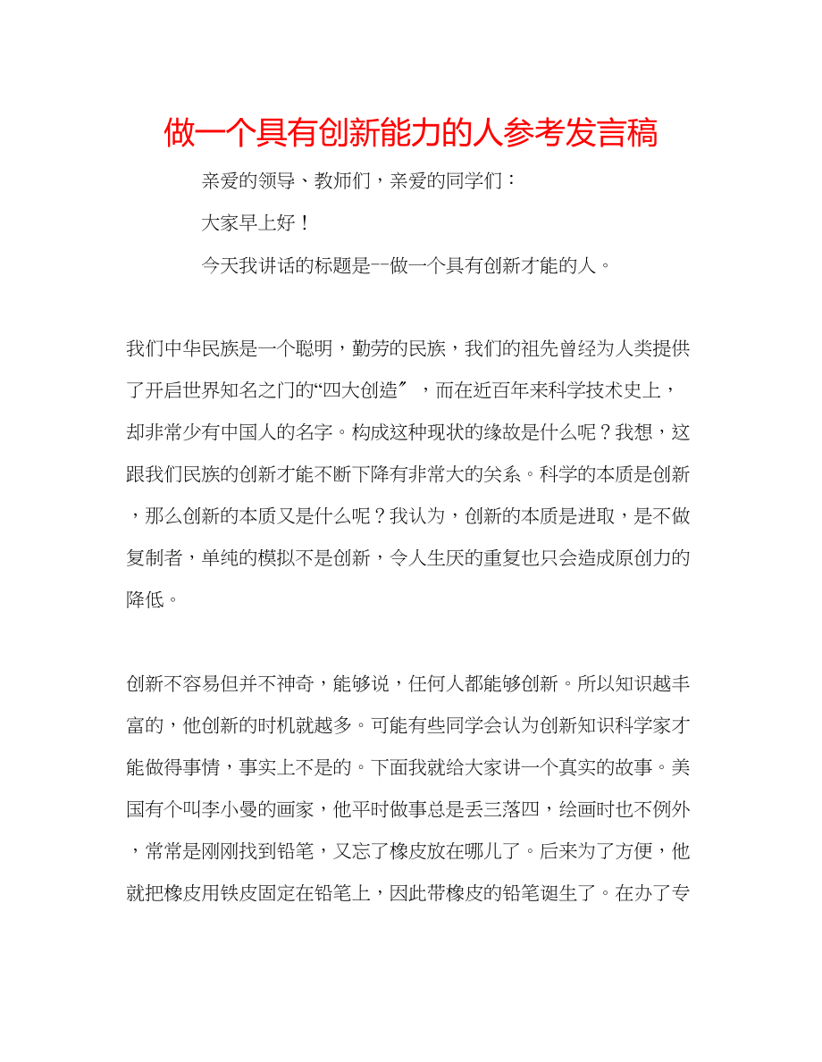 2023年《做一个具有创新能力的人》发言稿.docx_第1页