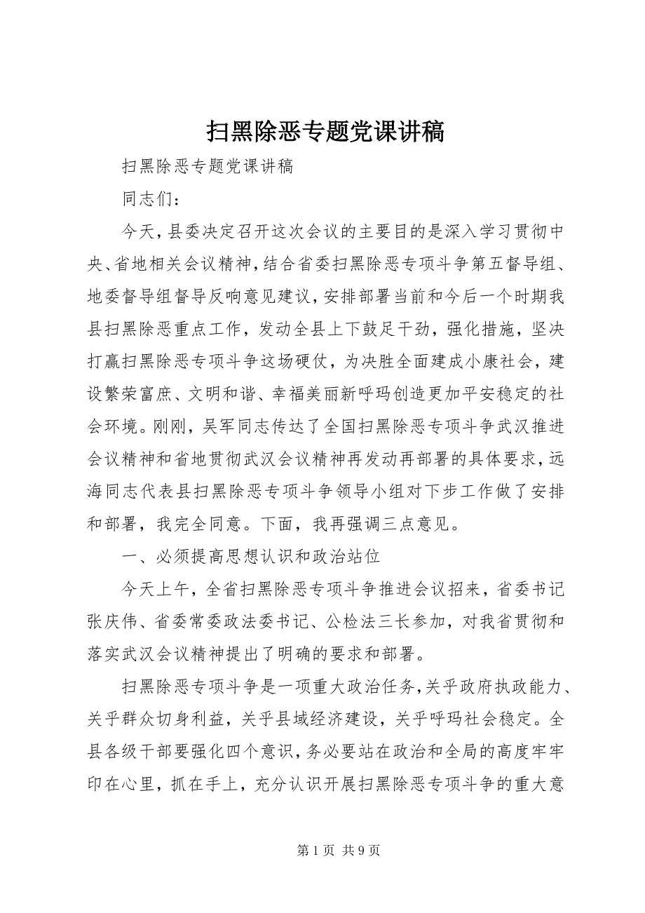 2023年扫黑除恶专题党课讲稿.docx_第1页