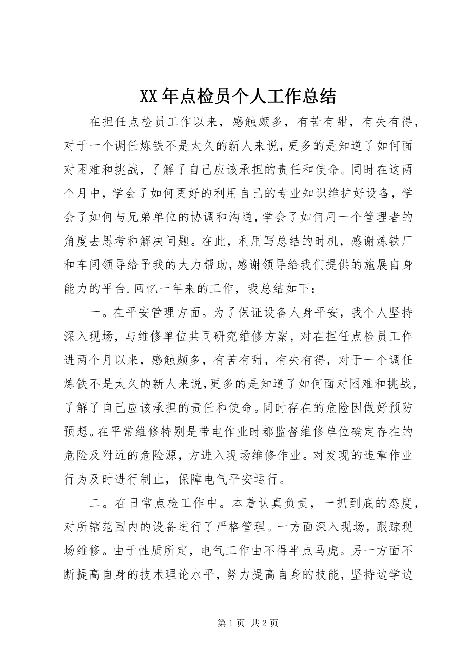 2023年点检员个人工作总结.docx_第1页