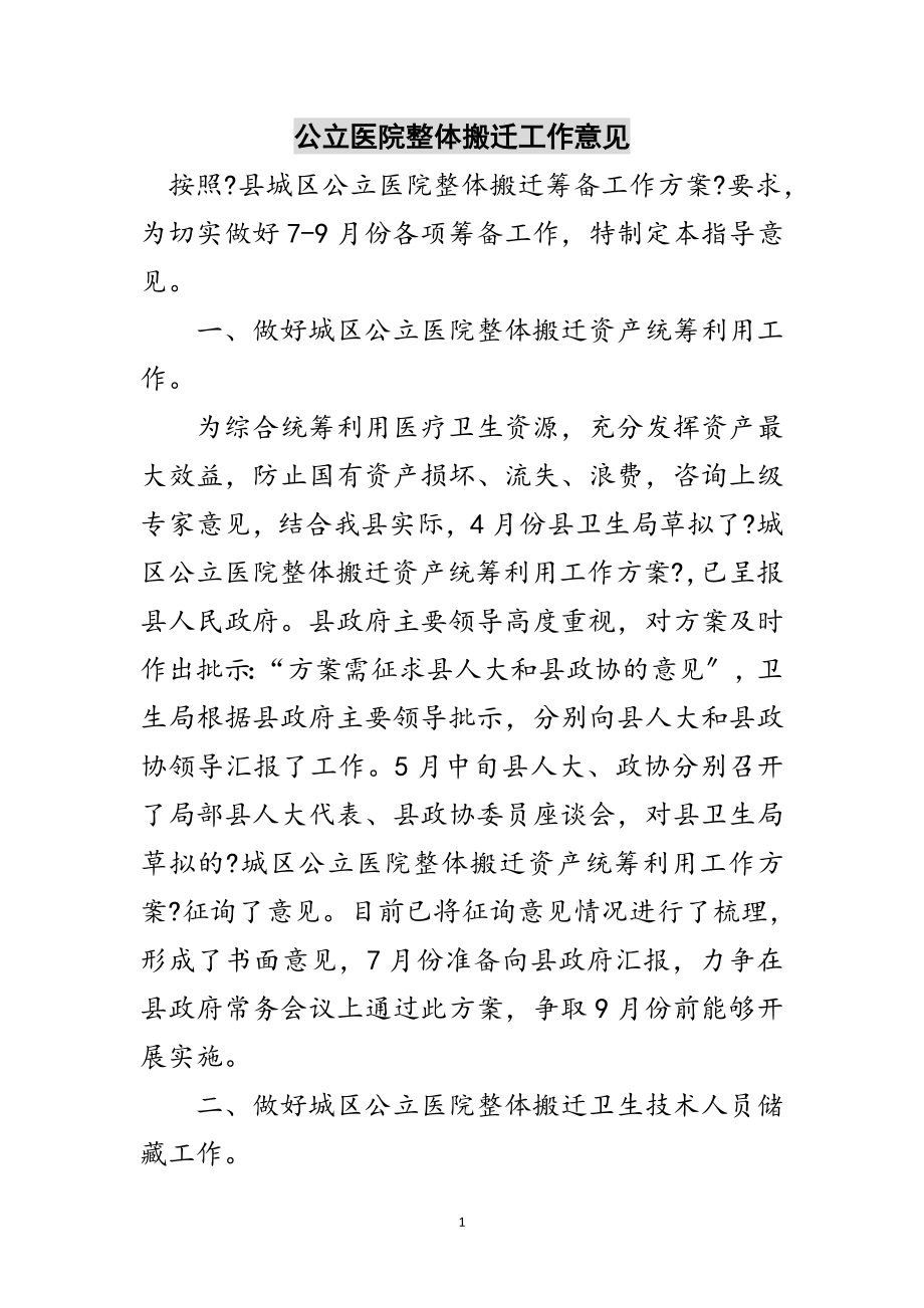 2023年公立医院整体搬迁工作意见范文.doc_第1页