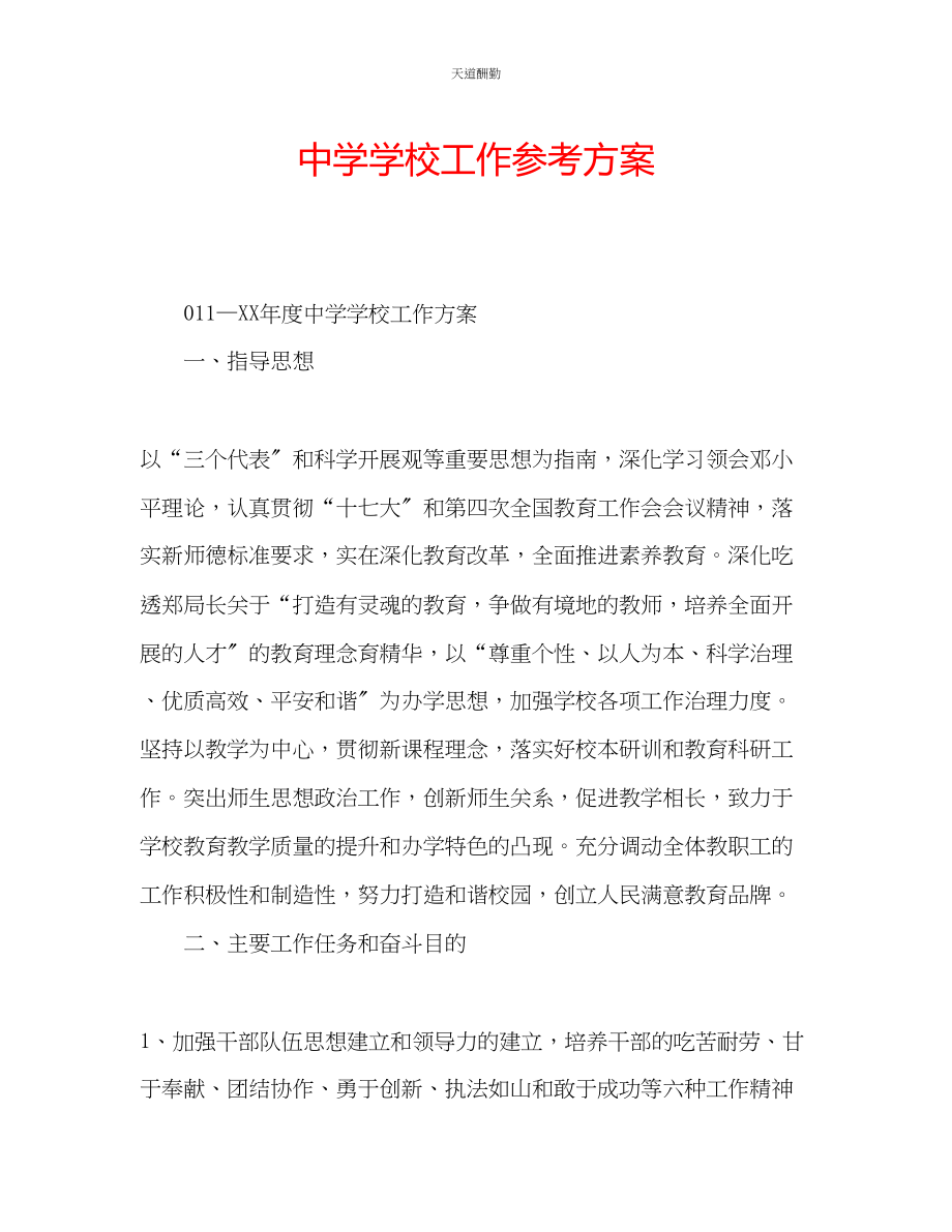 2023年中学学校工作计划.docx_第1页