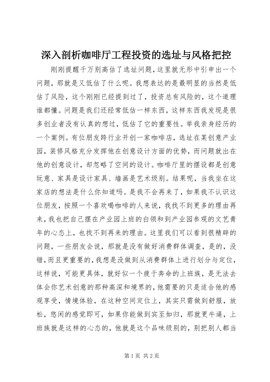 2023年深入剖析咖啡厅项目投资的选址与风格把控.docx_第1页