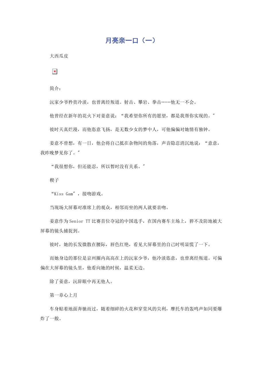 2023年月亮亲一口一.docx_第1页